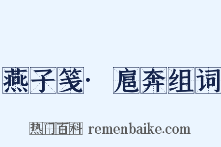 燕子笺·扈奔组词是什么意思的图片